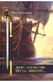 Долг – Отечеству, честь – никому…