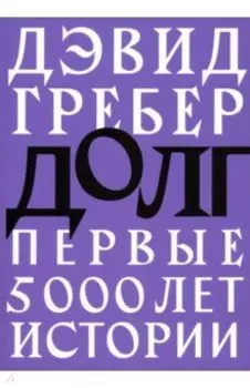 Долг. Первые 5000 лет истории