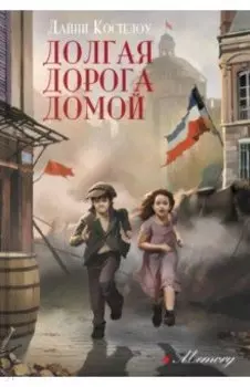 Долгая дорога домой