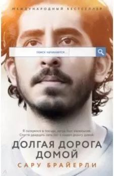 Долгая дорога домой
