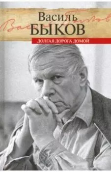 Долгая дорога домой. Воспоминания