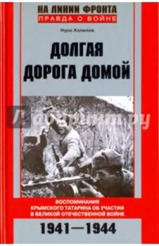 Долгая дорога домой. Воспоминаня крымского татарина об участии в Великой Отечественной войне