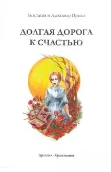 Долгая дорога к счастью