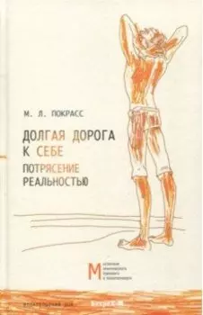 Долгая дорога к себе. Потрясение реальностью