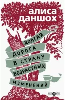 Долгая дорога в страну возрастных изменений