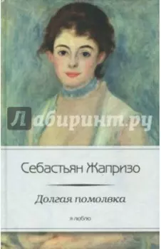 Долгая помолвка