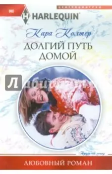 Долгий путь домой