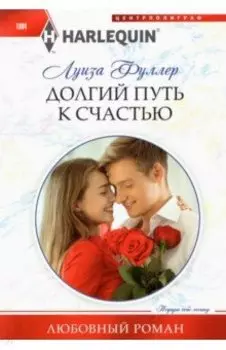 Долгий путь к счастью