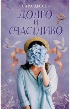 Долго и счастливо