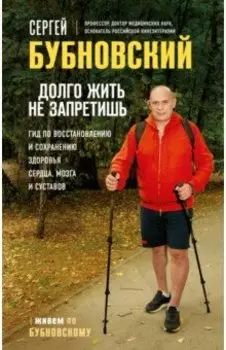 Долго жить не запретишь. Гид по восстановлению и сохранению здоровья сердца, мозга и суставов
