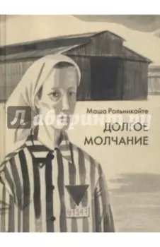 Долгое молчание