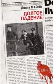 Долгое падение