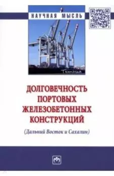 Долговечность портовых железобетонных конструкций (Дальний Восток и Сахалин). Монография