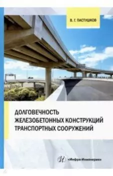 Долговечность железобетонных конструкций транспортных сооружений. Монография