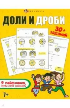 Доли и дроби. Книжка с заданиями