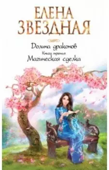 Долина драконов. Книга 3. Магическая сделка