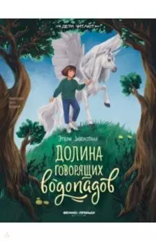 Долина говорящих водопадов