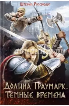 Долина Граумарк. Темные времена