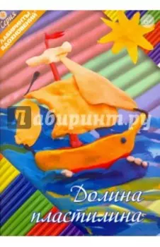 Долина пластилина