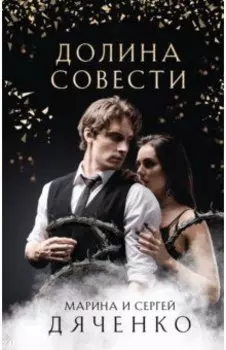 Долина Совести