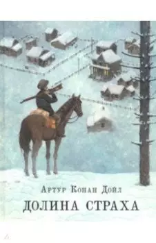 Долина страха