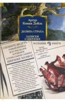 Долина Страха. Записки о Шерлоке Холмсе