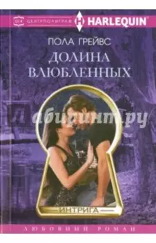 Долина Влюбленных