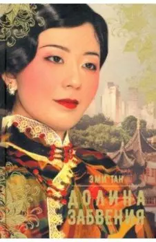 Долина забвения