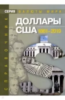 Доллары США. 1861-2019. Справочник