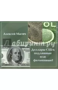 Доллары США. Подлинные или фальшивые?