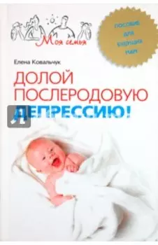 Долой послеродовую депрессию! Пособие для будущих мам