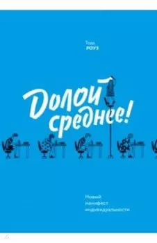 Долой среднее! Новый манифест индивидуальности