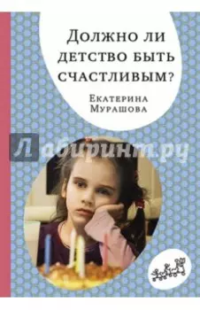 Должно ли детство быть счастливым?