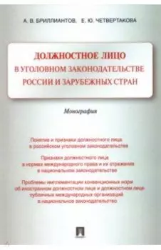 Должностное лицо в уголовном законодательстве России и зарубежных стран. Монография