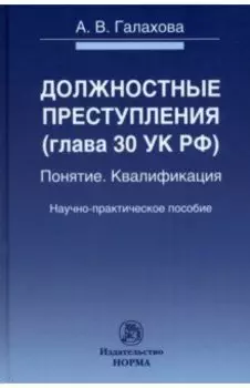 Должностные преступления (глава 30 УК РФ). Понятие. Квалификация. Научно-практическое пособие