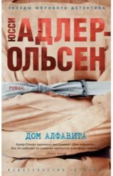 Дом алфавита
