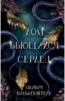 Дом бьющихся сердец