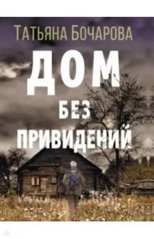 Дом без привидений