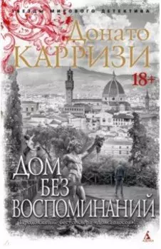 Дом без воспоминаний