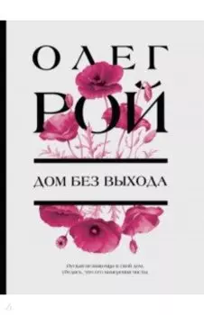 Дом без выхода