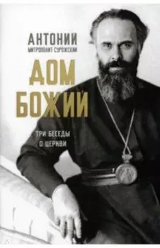 Дом Божий. Три беседы о церкви