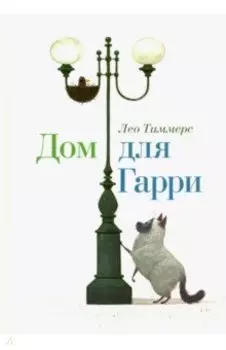 Дом для Гарри