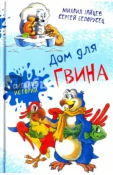 Дом для Гвина