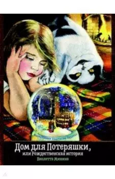 Дом для Потеряшки, или Рождественская история