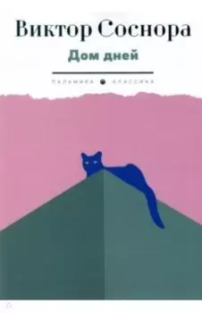 Дом дней