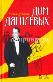 Дом Дягилевых. Документальный роман и документальная повесть