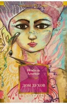 Дом духов