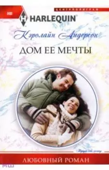 Дом ее мечты