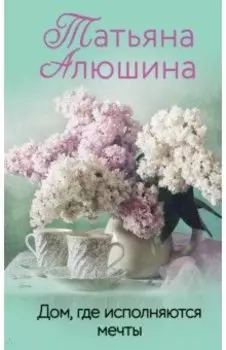 Дом, где исполняются мечты