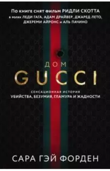 Дом Гуччи. Сенсационная история убийства, безумия, гламура и жадности